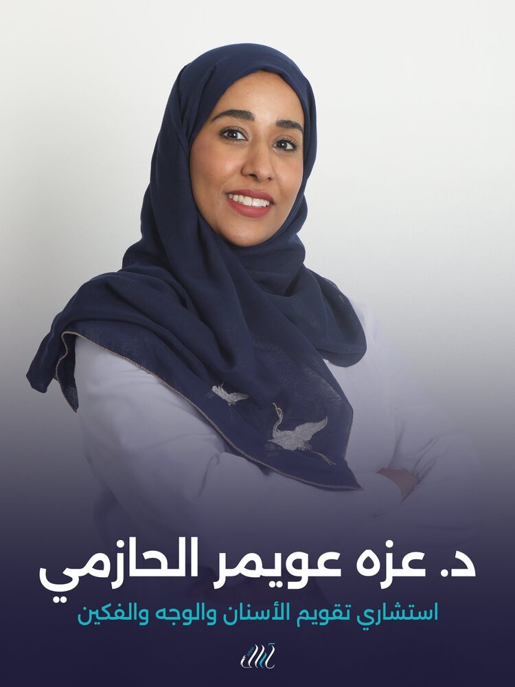 عزة عويمر الحازمي