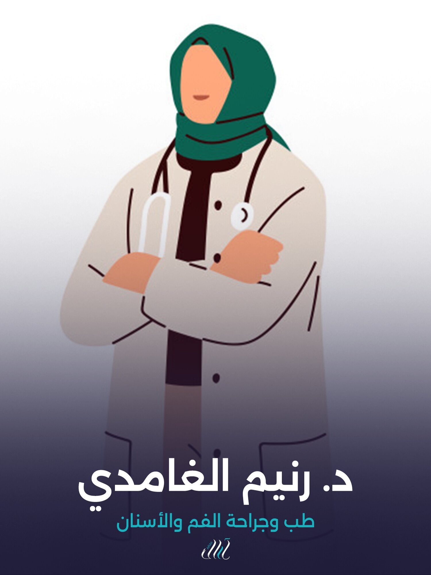 د. رنيم الغامدي