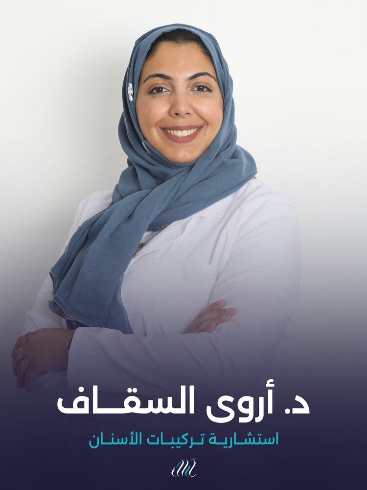 د. أروى السقاف