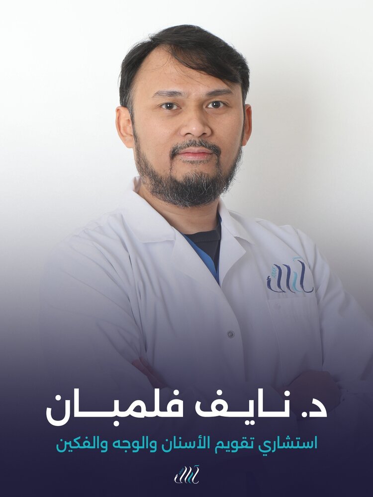 د. نايف فلمبان